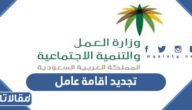 طريقة تجديد اقامة عامل بواسطة ابشر اعمال