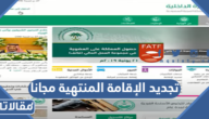 طريقة تجديد الإقامة المنتهية مجاناً في السعودية 1444