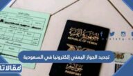 طريقة تجديد الجواز اليمني إلكترونيا في السعودية 2023