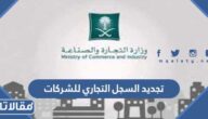 كيفية تجديد السجل التجاري للشركات في السعودية 1444