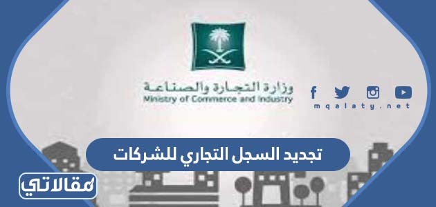 تجديد السجل التجاري للشركات