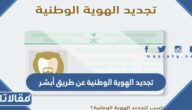طريقة تجديد الهوية الوطنية عن طريق أبشر 1447