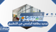 خطوات تجديد بطاقة الراجحي من التطبيق بعد انتهاءها