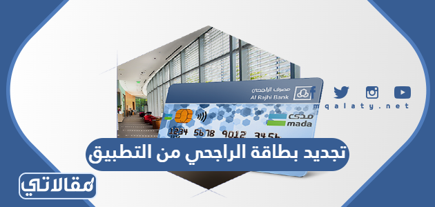 تجديد بطاقة الراجحي من التطبيق