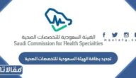 طريقة تجديد بطاقة الهيئة السعودية للتخصصات الصحية 2023