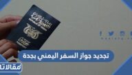 كيفية تجديد جواز السفر اليمني بجدة 2023