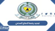 طريقة تجديد رخصة الدفاع المدني عبر خدمة سلامة