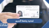 شروط وخطوات تجديد رخصة السير في السعودية