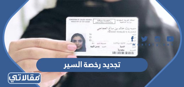 تجديد رخصة السير