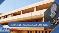 طريقة تجديد ملف في مستشفى قوى الامن بالرياض