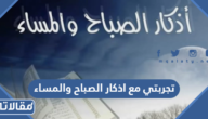 تجربتي مع اذكار الصباح والمساء