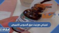 تجربتي مع زيت عرق السوس للتبييض