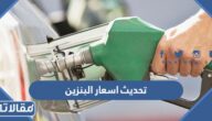 موعد تحديث اسعار البنزين في السعودية لشهر يونيو