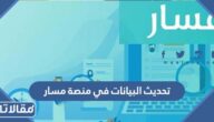 طريقة تحديث البيانات في منصة مسار الإلكترونية بالتفصيل 1444