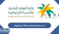رابط وطريقة تحديث الضمان الاجتماعي 1448 برقم الهوية