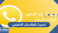 طريقة تحديث الواتساب الذهبي لآخر إصدار 2026