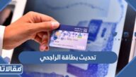 طريقة تحديث بطاقة الراجحي 1447/ 2026