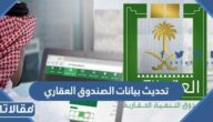 طريقة تحديث بيانات الصندوق العقاري 1444
