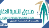 طريقة تحديث بيانات المستشار العقاري