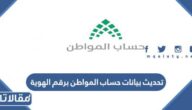 طريقة تحديث بيانات حساب المواطن برقم الهوية 1447