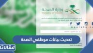 خطوات تحديث بيانات موظفي الصحة السعودية 2023