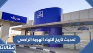 رابط وطريقة تحديث تاريخ انتهاء الهوية الراجحي 1447