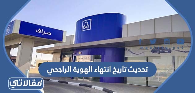 تحديث تاريخ انتهاء الهوية الراجحي