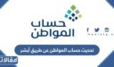 كيفية تحديث حساب المواطن عن طريق أبشر 1448