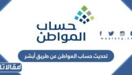 كيفية تحديث حساب المواطن عن طريق أبشر 1448