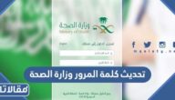طريقة تحديث كلمة المرور وزارة الصحة 1447