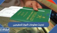 شروط وخطوات تحديث معلومات الجواز للمقيمين 2024