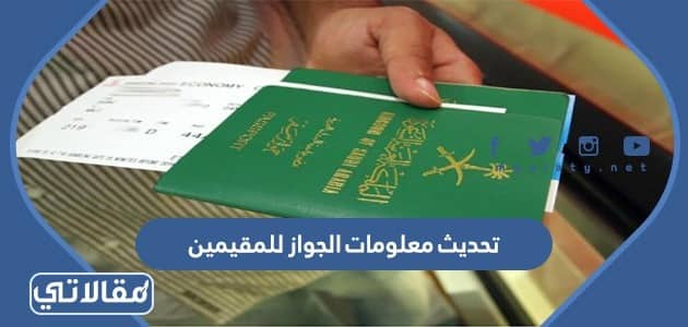 تحديث معلومات الجواز للمقيمين