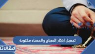 تحميل اذكار الصباح والمساء مكتوبة