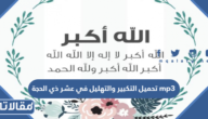 تحميل التكبير والتهليل في عشر ذي الحجة mp3