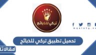 تحميل تطبيق تركي للذبائح للاندرويد والايفون 2026