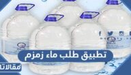 تحميل تطبيق طلب ماء زمزم وخدمة توصيل ماء زمزم للمنازل 2026