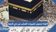 تحميل تكبيرات العشر من ذي الحجة mp3