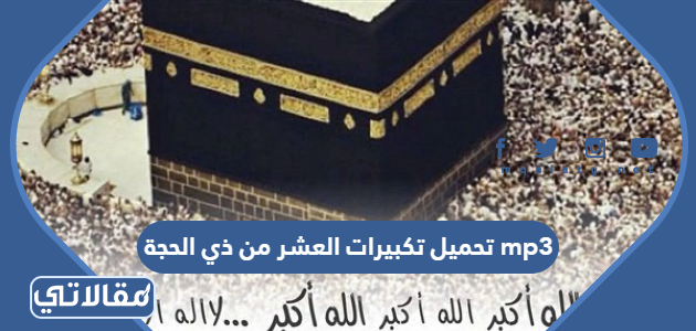 تحميل تكبيرات العشر من ذي الحجة mp3