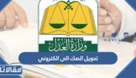 طريقة تحويل الصك الى الكتروني بالخطوات