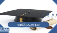 عبارات تهنئه تخرج ابني من الثانوية 2026