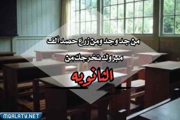 صور لعبارات تهنئة تخرج ابني من الثانوية 2023