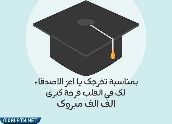 صور لعبارات تهنئة تخرج ابني من الثانوية 2023