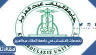تخصصات الانتساب في جامعة الملك عبدالعزيز