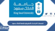 تخصصات الدراسات التطبيقية جامعة الملك سعود 1447