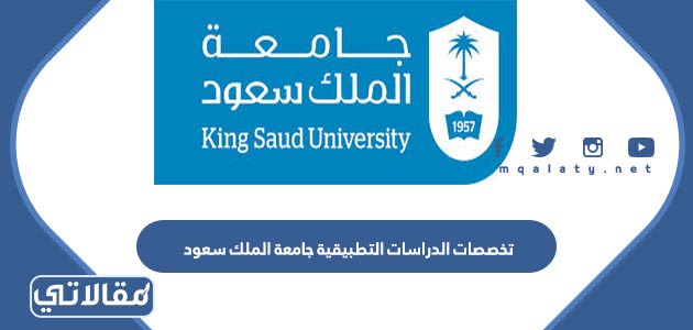 تخصصات الدراسات التطبيقية جامعة الملك سعود