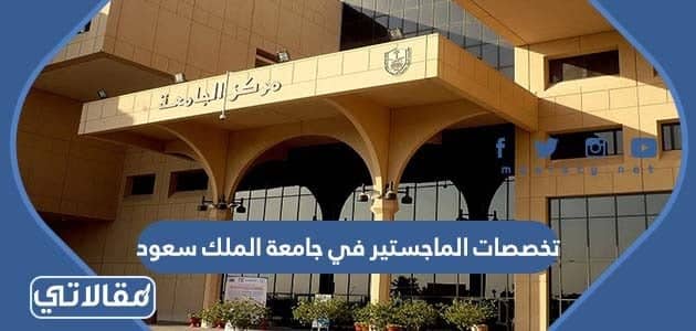تخصصات الماجستير في جامعة الملك سعود للبنات والبنين 1444