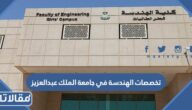 تخصصات الهندسة في جامعة الملك عبدالعزيز