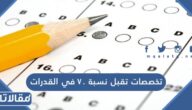 تخصصات تقبل نسبة 70 في القدرات