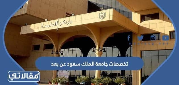 تخصصات جامعة الملك سعود عن بعد 1444