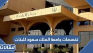 تخصصات جامعة الملك سعود للبنات 1447